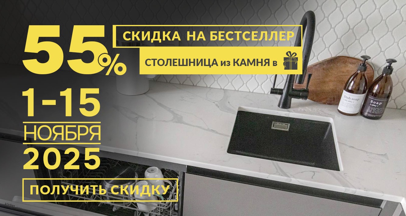 Осенние скидки на кухни по акции до -55%